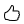 Thumbs up icon with a black outline.