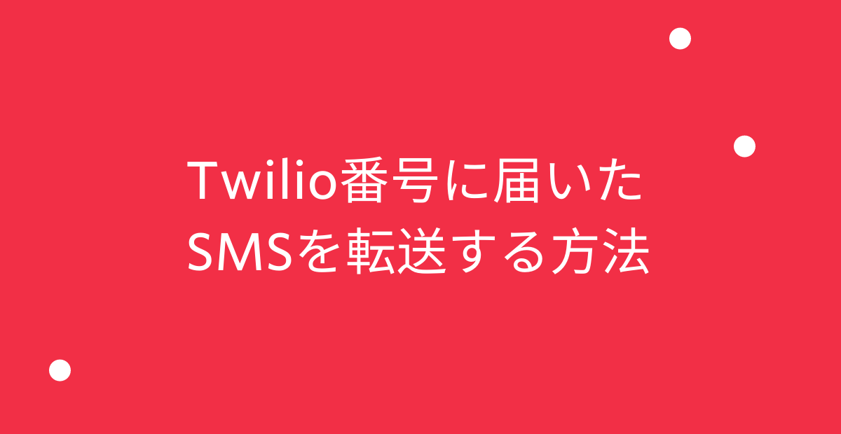 Twilio番号に届いたSMSを転送する方法