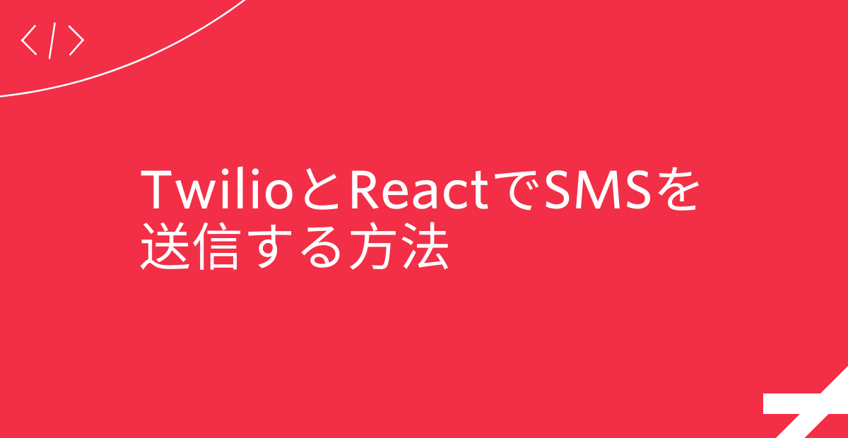 TwilioとReactでSMSを送信する方法