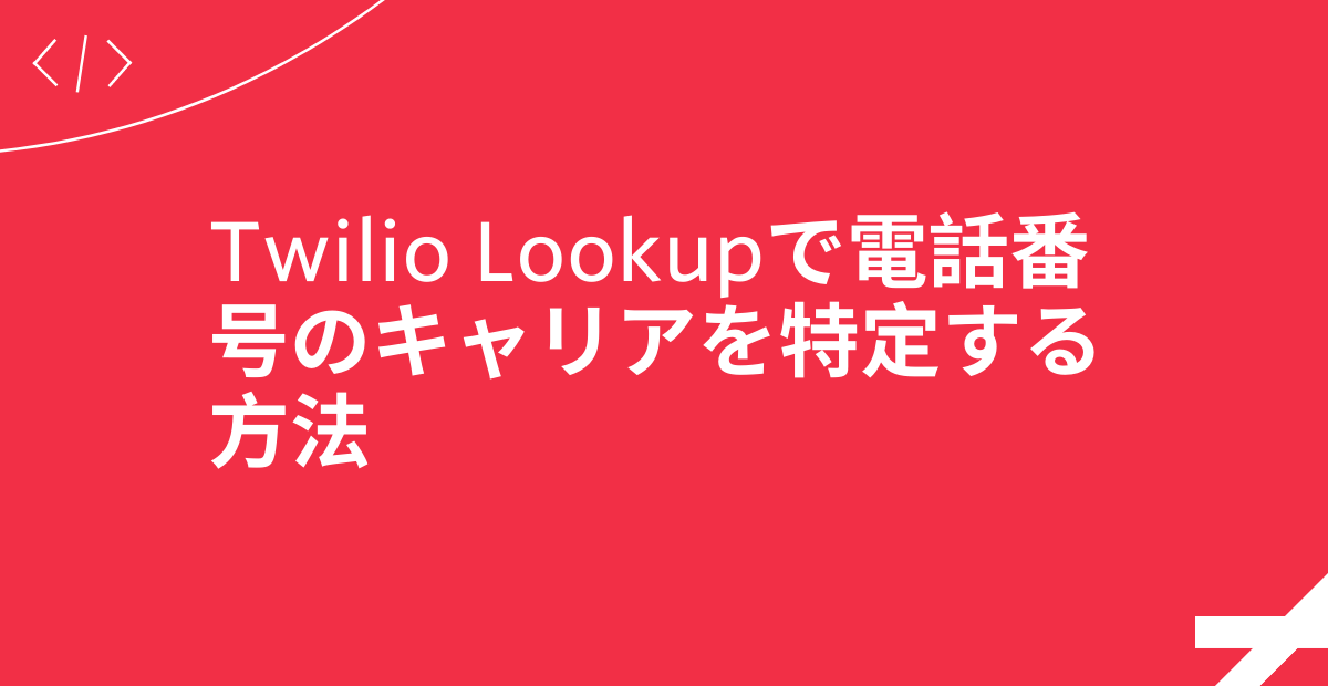 Twilio Lookupで電話番号のキャリアを特定する方法