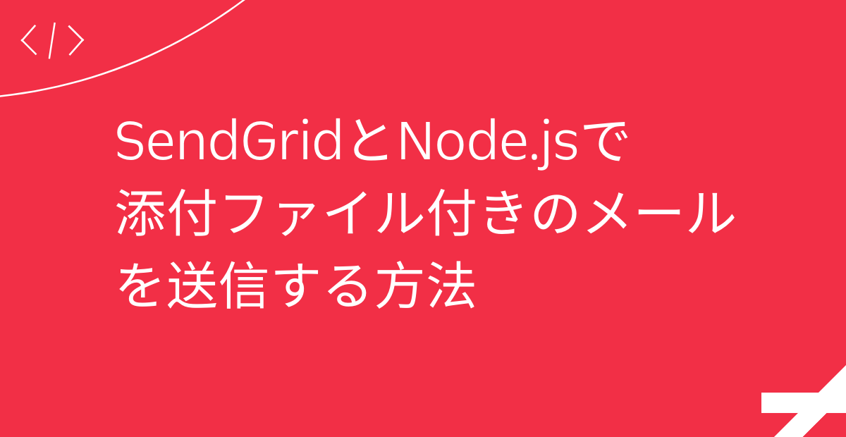 SendGridとNode.jsで添付ファイル付きメールを送信する方法