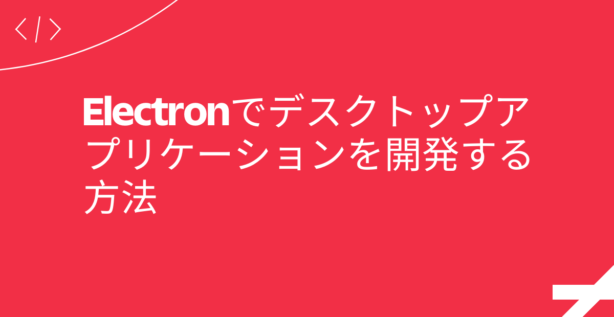 Electronでデスクトップアプリケーションを開発する方法