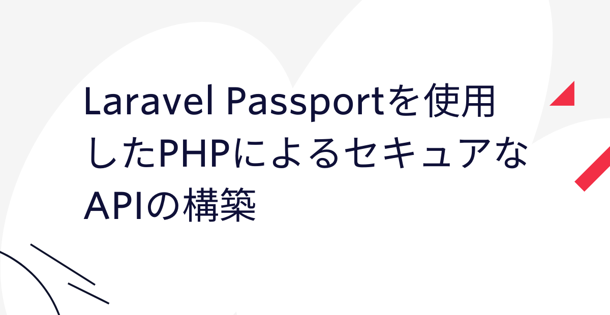 Laravel Passportを使用したPHPによるセキュアなAPIの構築