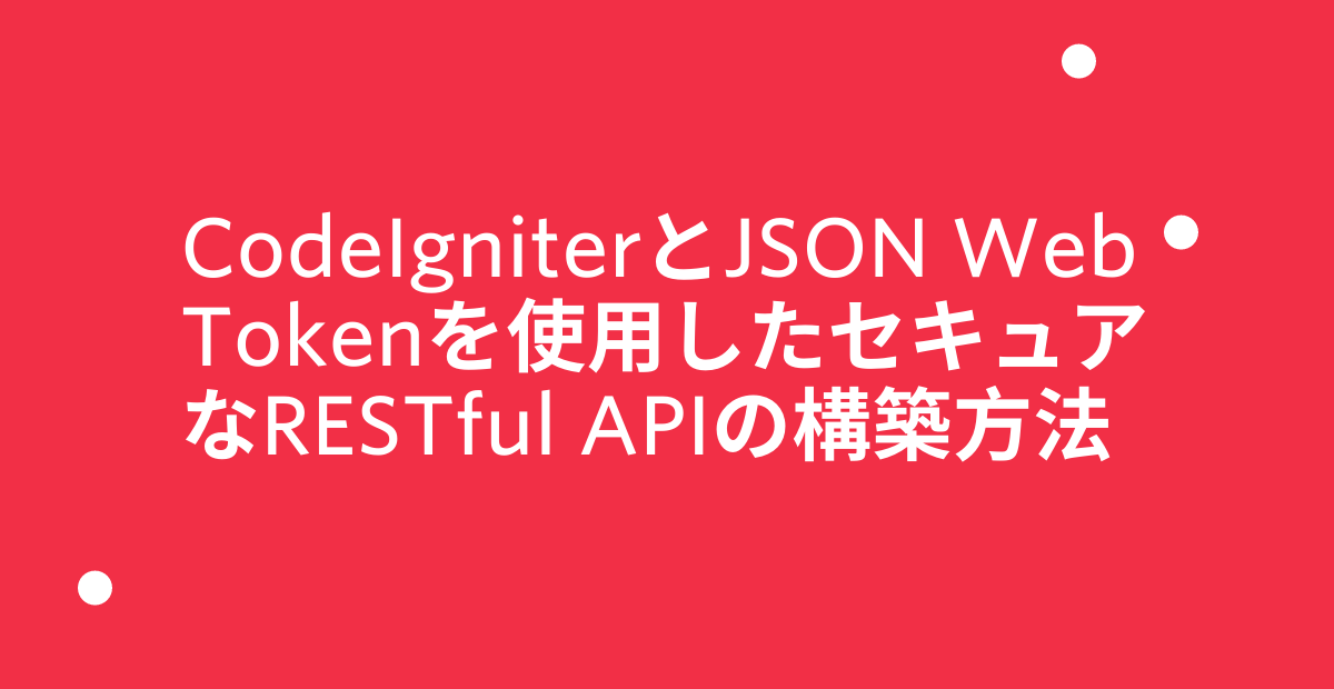 CodeIgniterとJSON Web Tokenを使用したセキュアなRESTful APIの構築方法