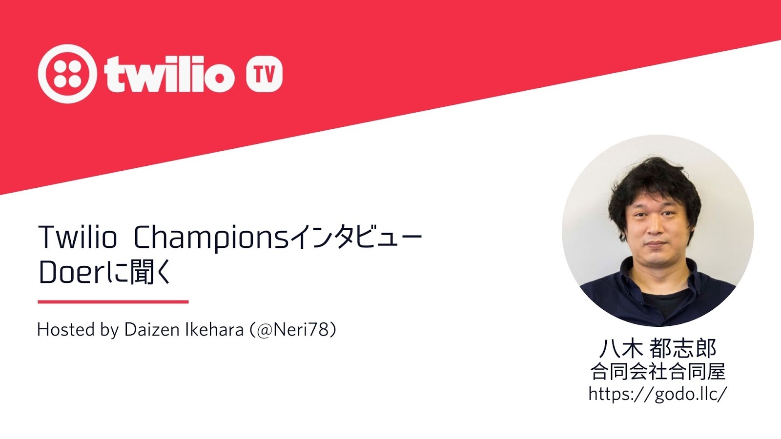 Twilio Champion - Tohiro Yagi Twilio Champion - Tohiro Yagi