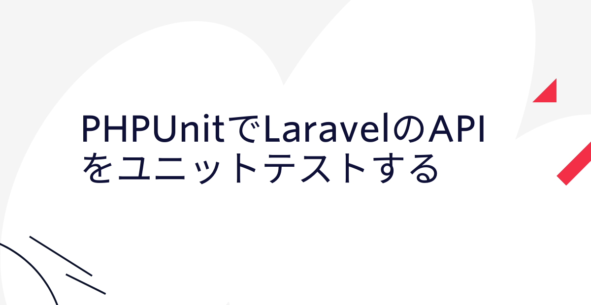 PHPUnitでLaravelのAPIをユニットテストする