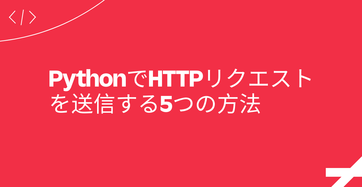 PythonでHTTPリクエストを送信する5つの方法
