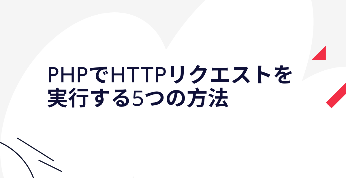 PHPでHTTPリクエストを実行する5つの方法