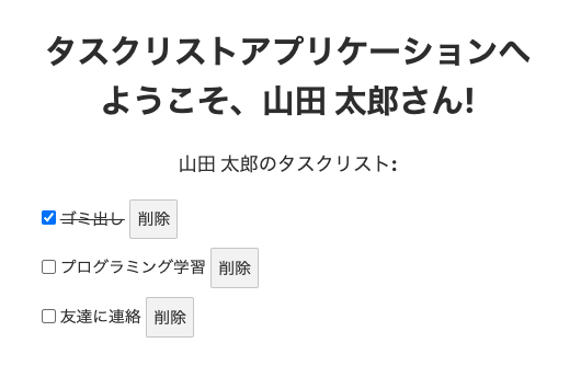 タスクを削除できるようにする