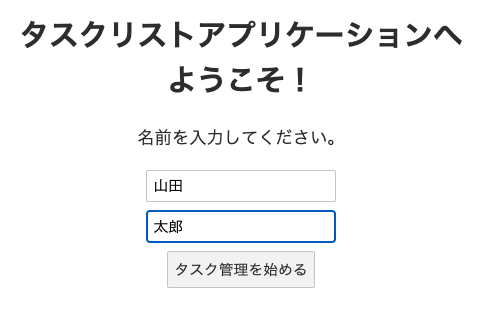 氏名を入力し、「タスク管理を始める」をクリック