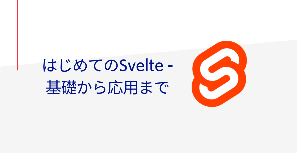 はじめてのSvelte - 基礎から応用まで