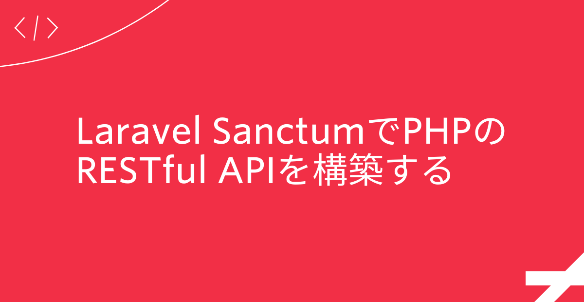 Laravel SanctumでPHPのRESTful APIを構築する