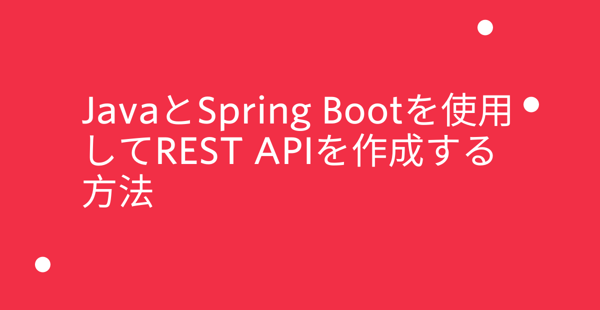 JavaとSpring BootでREST APIを作成する方法
