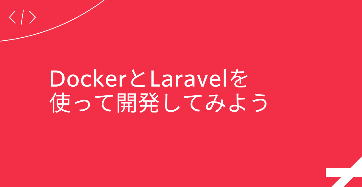 DockerとLaravelを使って開発してみよう