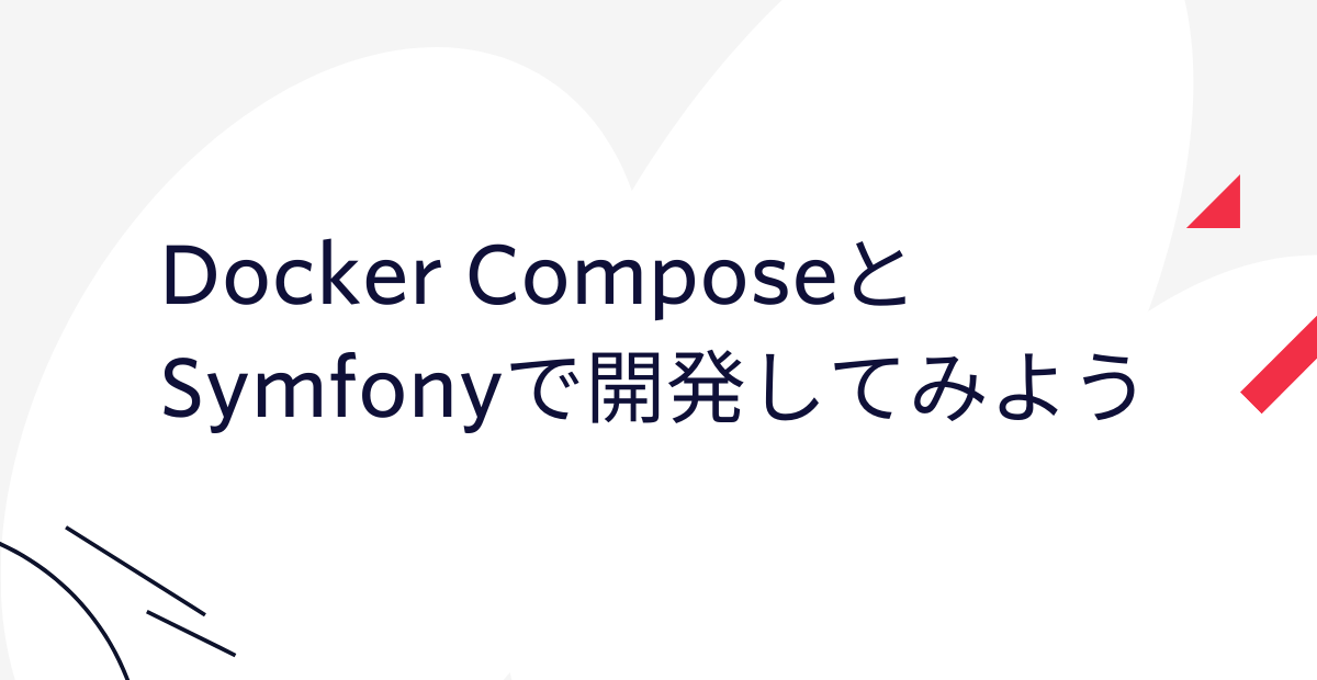 Docker ComposeとSymfonyを使って開発してみよう