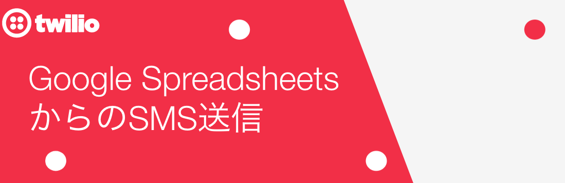 GoogleSpreadsheetsからのSMS送信 GoogleSpreadsheetsからのSMS送信