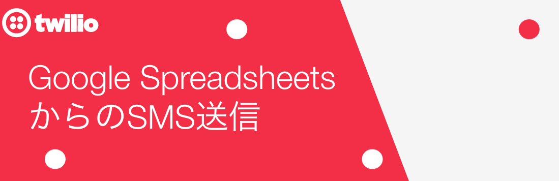 GoogleSpreadsheetsからのSMS送信