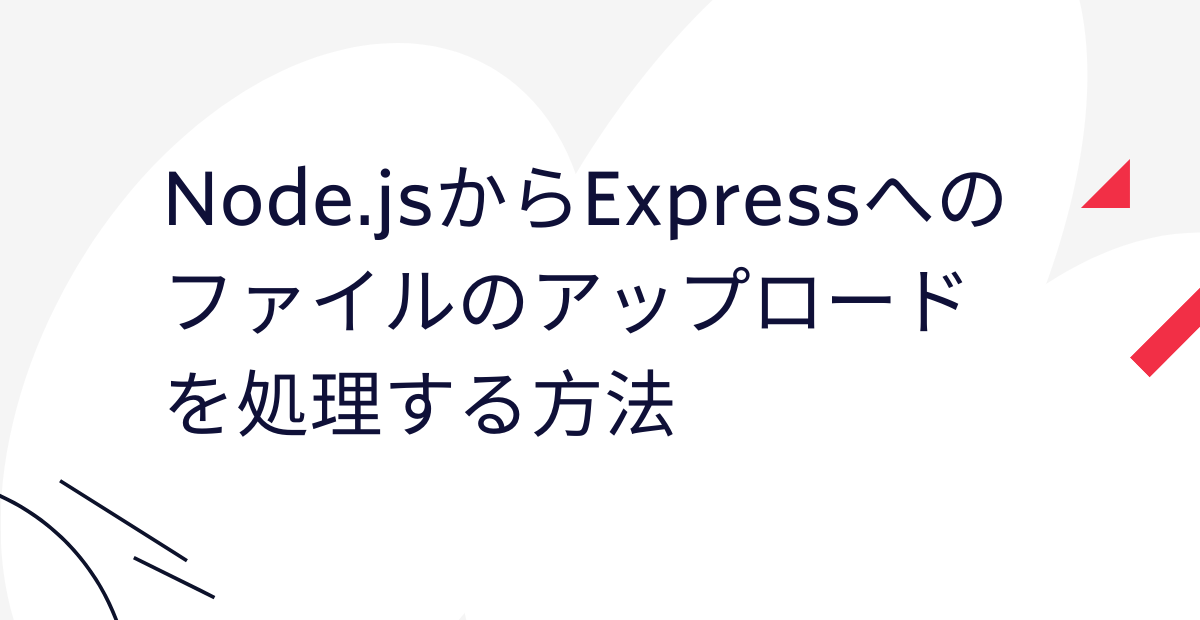 Node.jsからExpressへファイルのアップロードを処理する方法