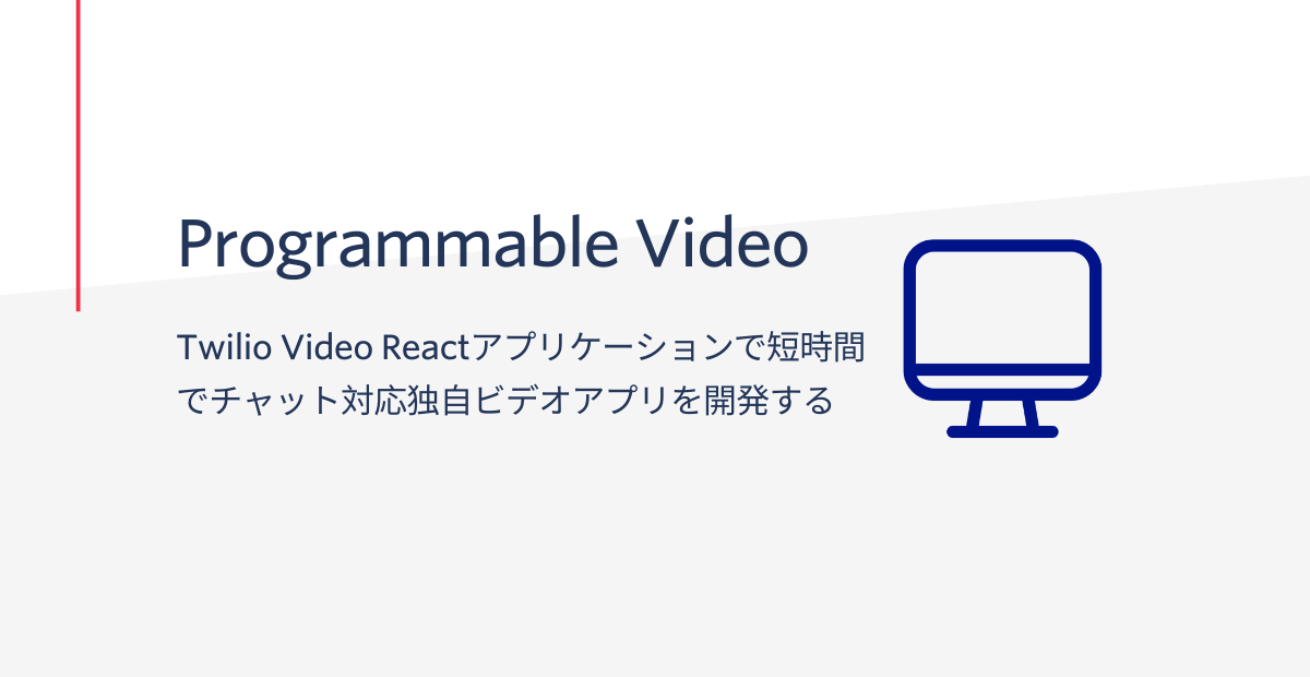 Twilio Video Reactアプリケーションで短時間でチャット対応ビデオアプリを開発する