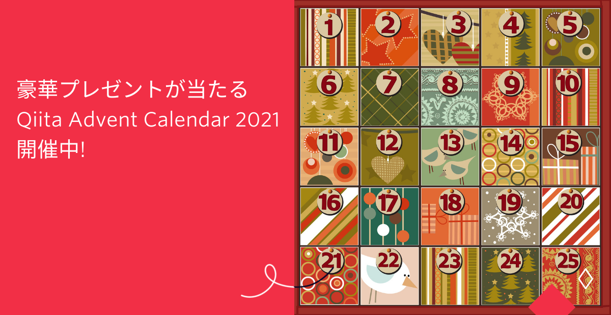 Qiita Advent Calendar 2021
