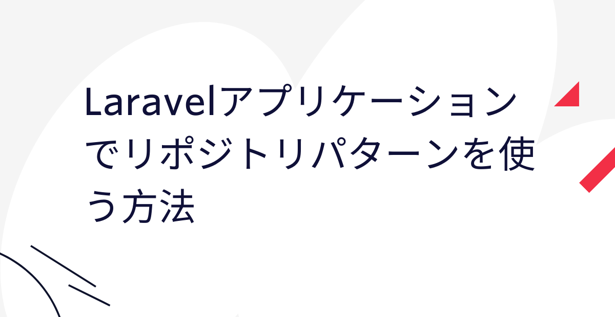 Laravelアプリケーションでリポジトリパターンを使う方法