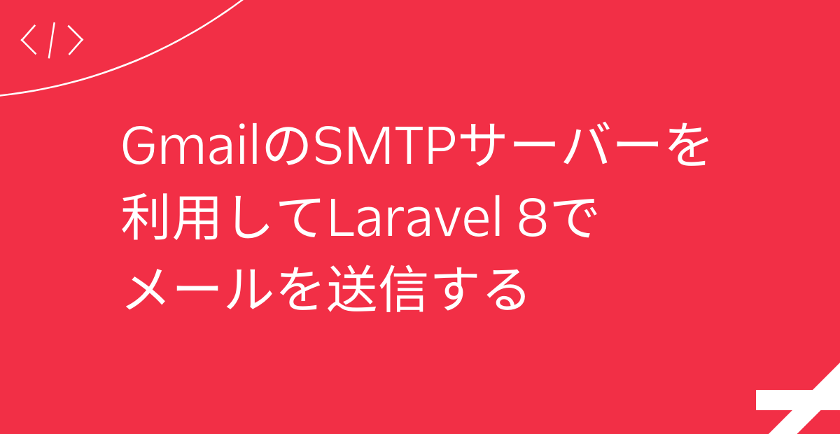 GmailのSMTPサーバーを利用してLaravel 8でメールを送信する