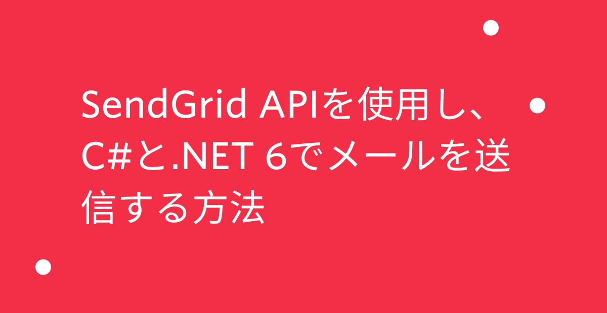 SendGrid APIを使用し、C#と.NET 6でメールを送信する方法