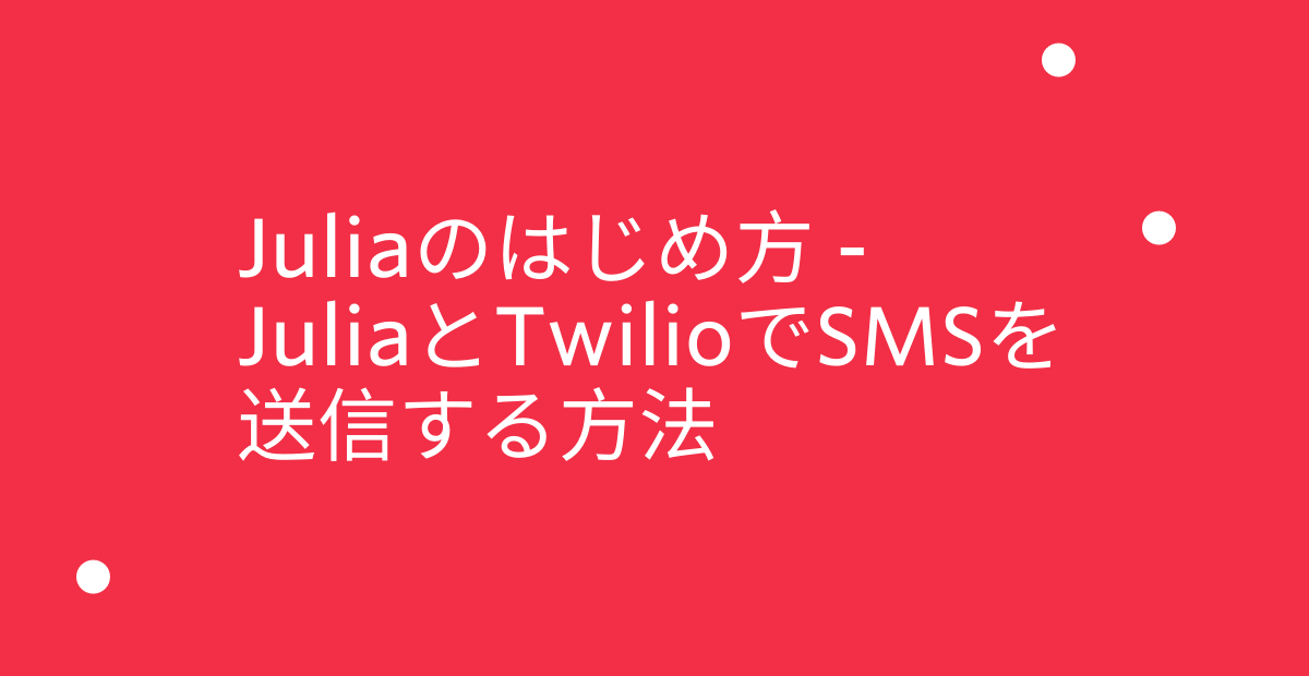 Juliaのはじめ方 - JuliaとTwilioでSMSを送信する方法