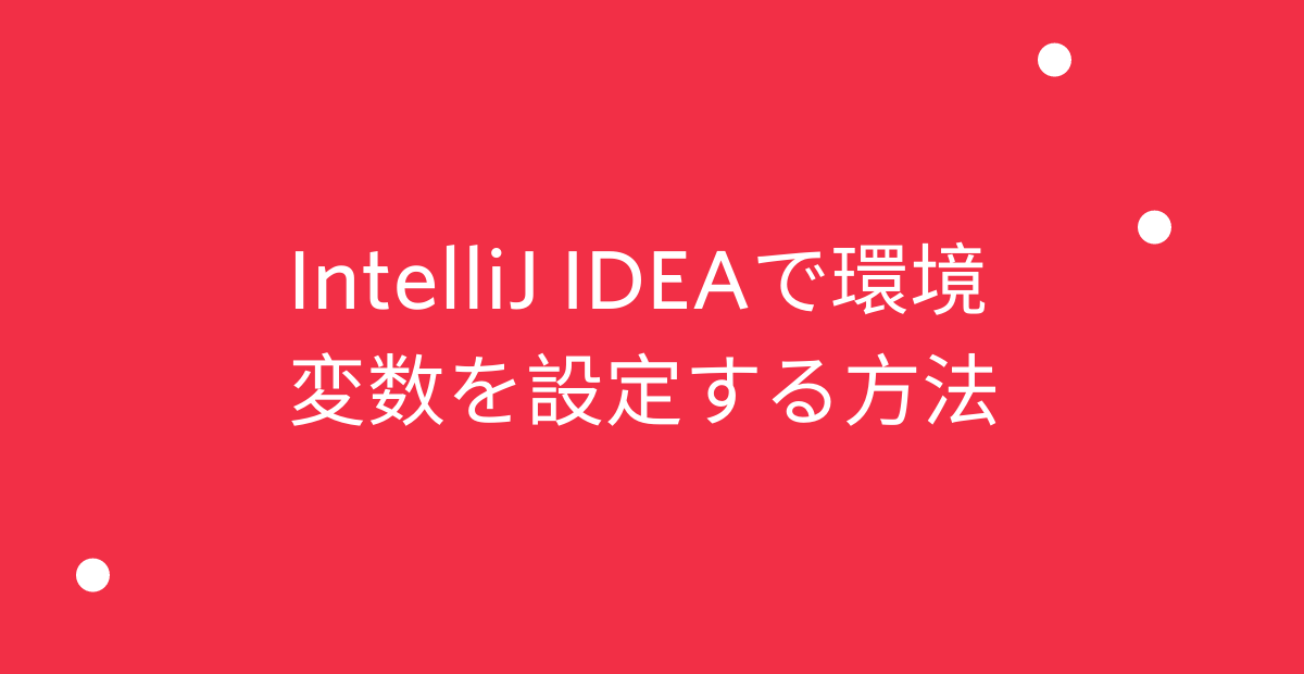 IntelliJ IDEAで環境変数を設定する方法