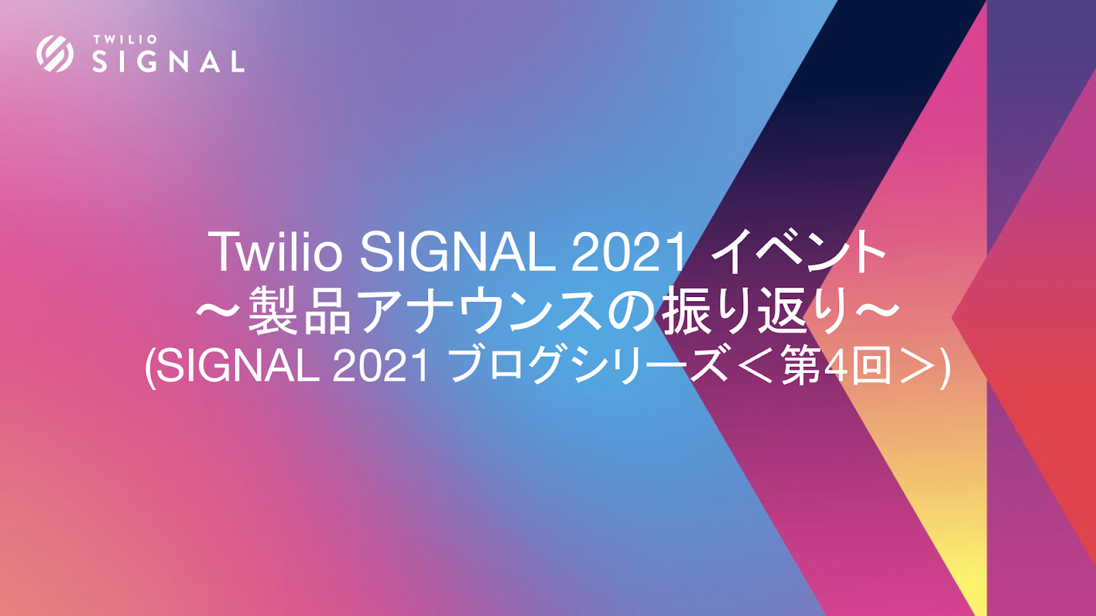 twilio-signal2021-recapBlog4-header-jp