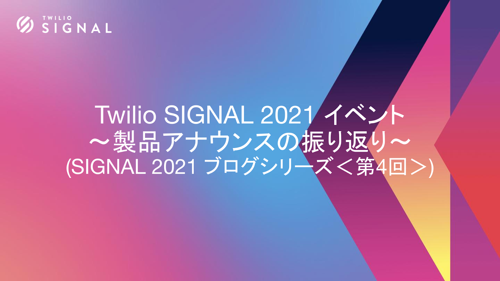 twilio-signal2021-recapBlog4-header-jp twilio-signal2021-recapBlog4-header-jp