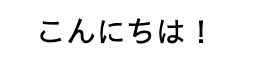 サンプル画像