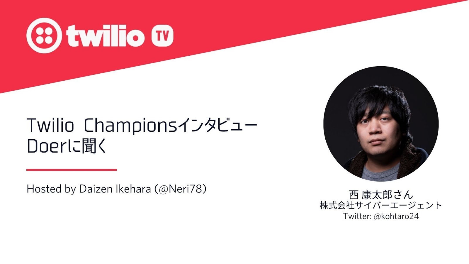 Twilio Champions Interview - Kohtaro24