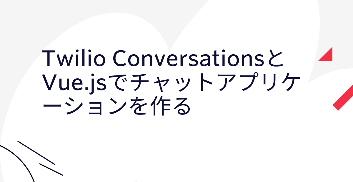 Twilio ConversationsとVue.jsでチャットアプリケーションを作る（前編）