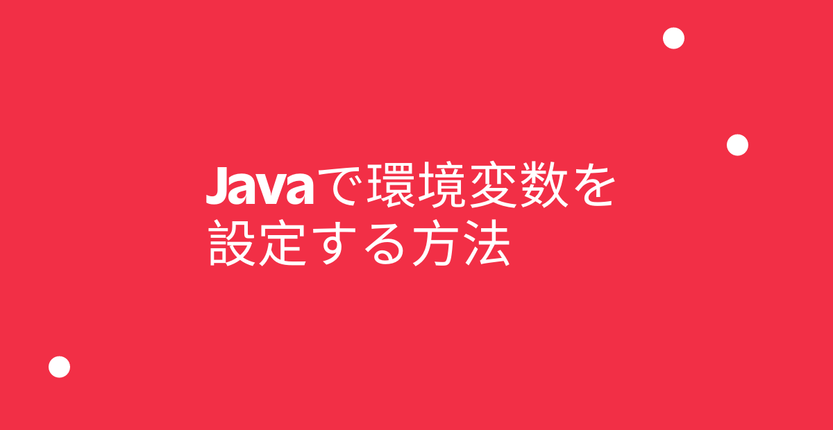 Javaで環境変数を設定する方法