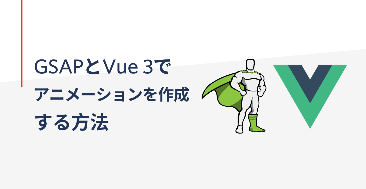 GSAPとVue 3でアニメーションを作成する方法