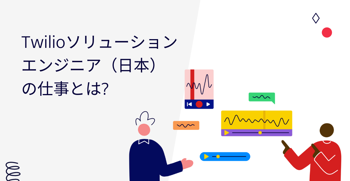 Twilioソリューションエンジニア（日本）の仕事とは