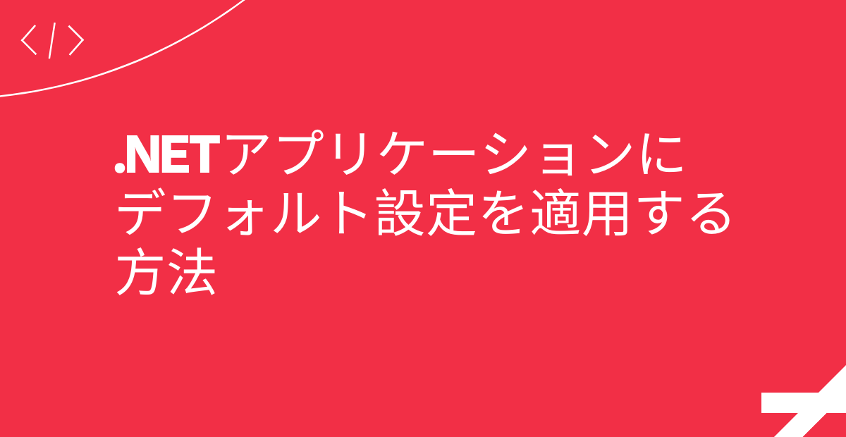 .NETアプリケーションにデフォルト設定を適用する方法