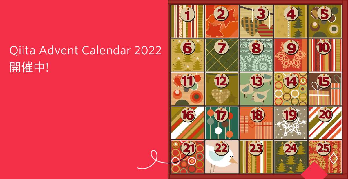 Qiita Advent Calendar 2022