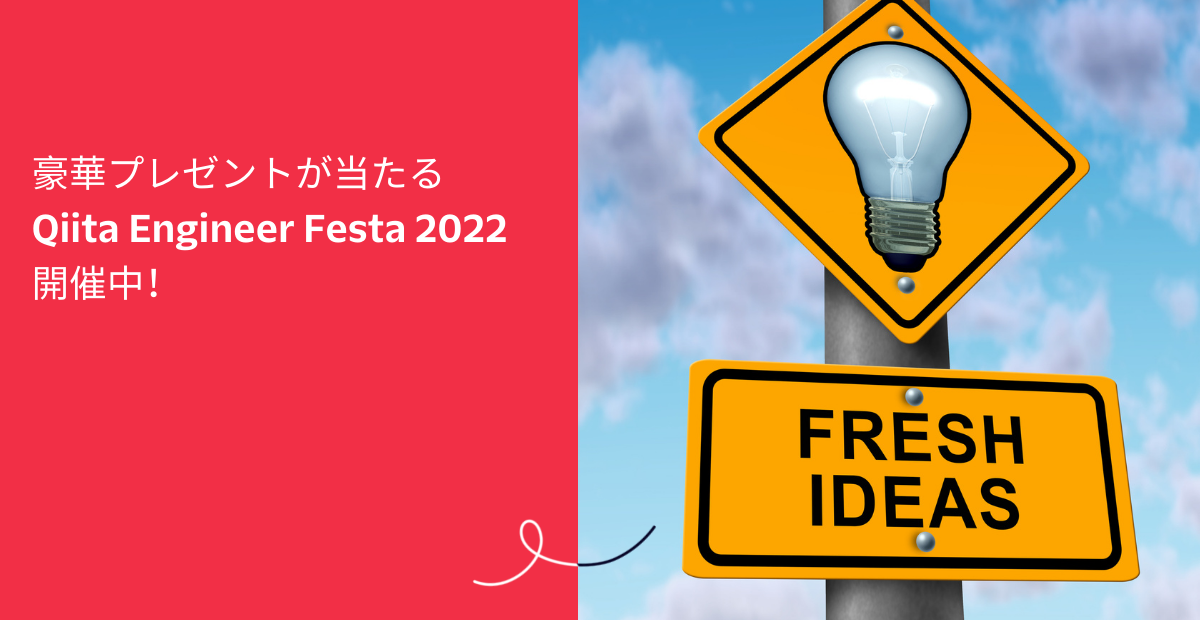 Qiita Engineer Festa 2022