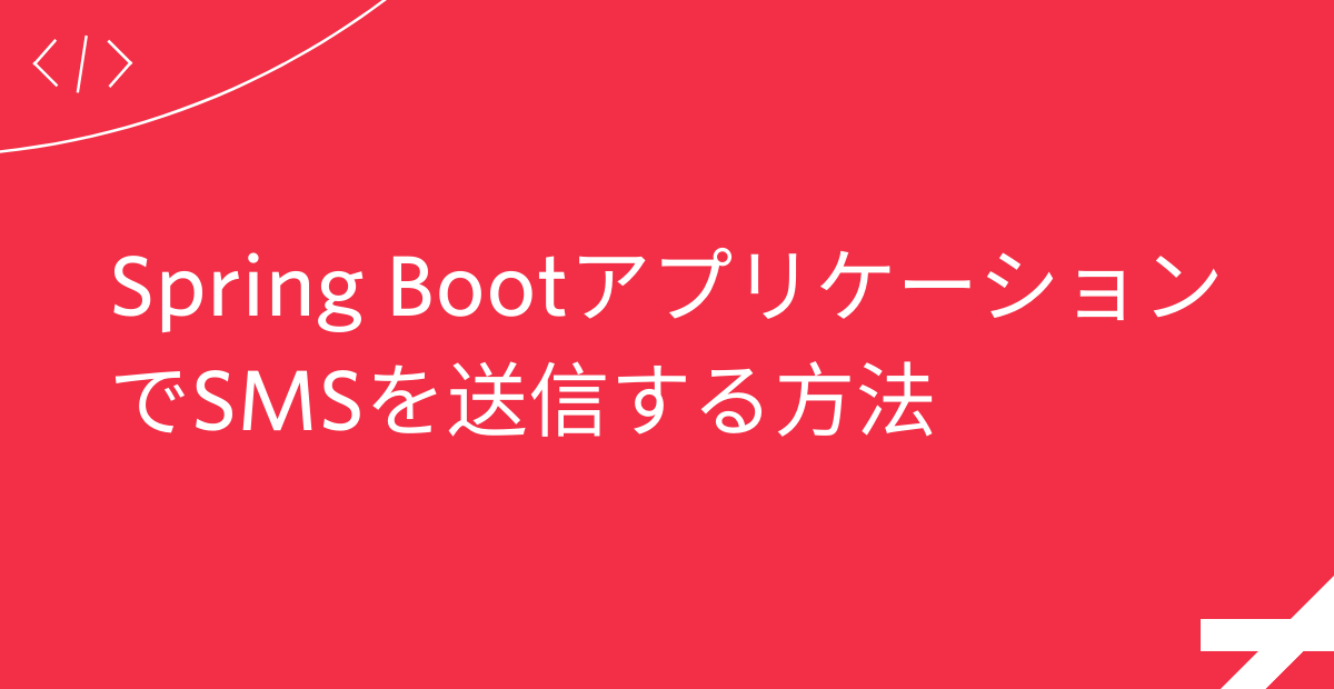 Spring BootアプリケーションでSMSを送信する方法