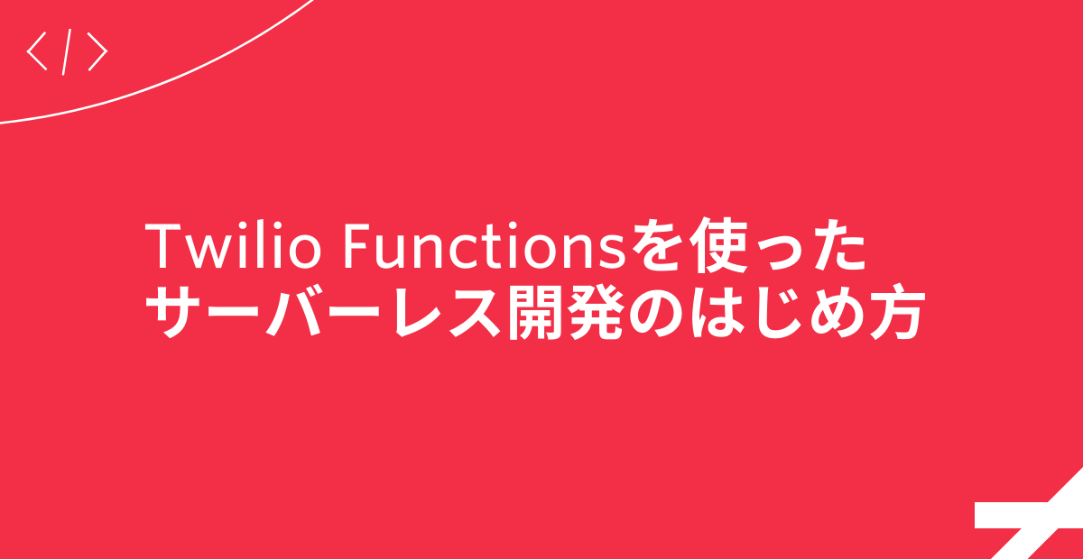 Twilio Functionsを使ったサーバーレス開発のはじめ方