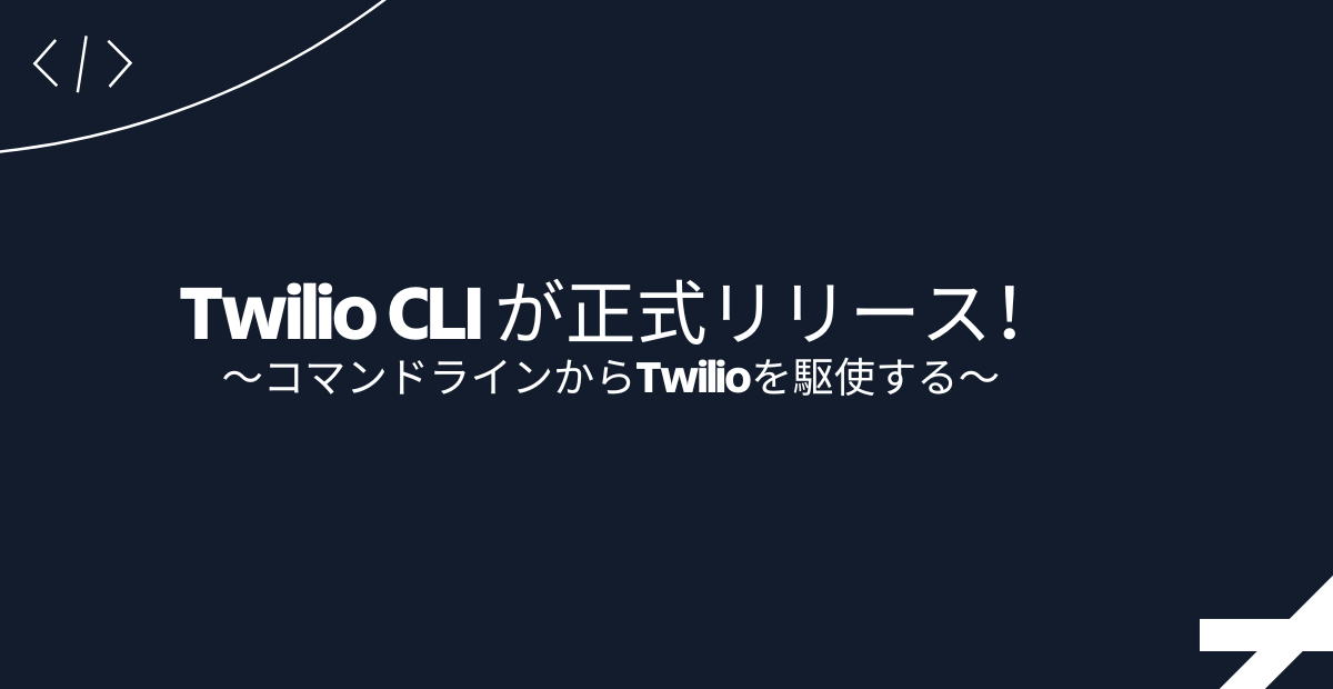 TwilioCLI-GA-jp