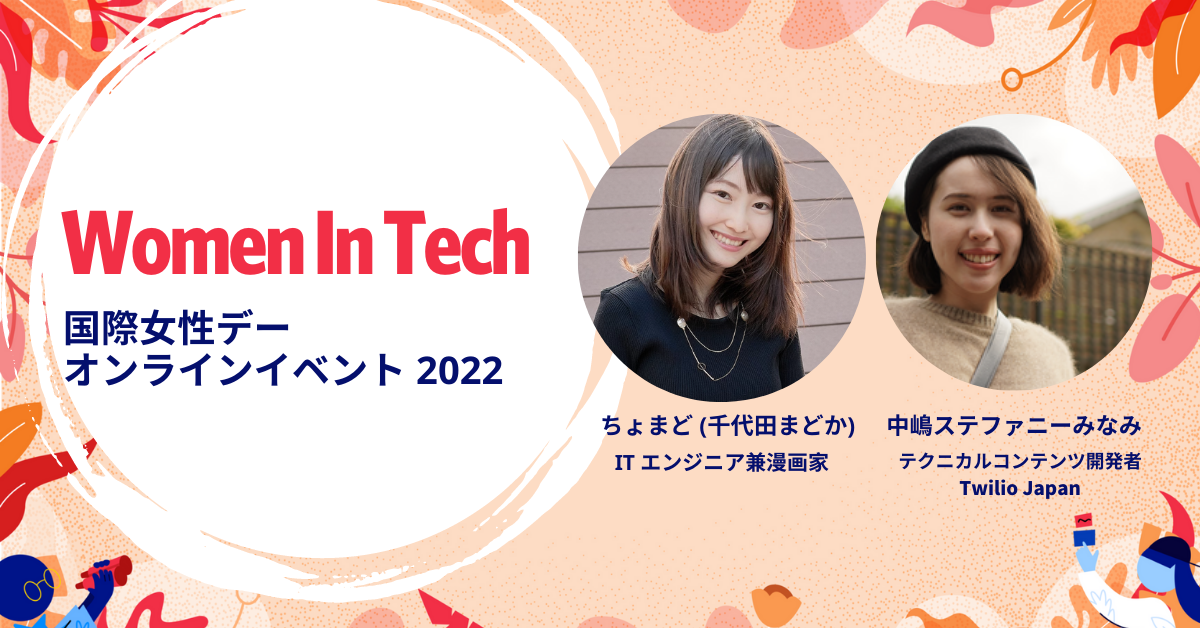 Women In Tech 国際女性デーオンラインイベント2022